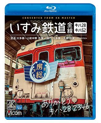 画像1: ありがとう キハ28 2346 いすみ鉄道 全線 4K撮影　キハ28&キハ52 [普通]大多喜~上総中野 往復/[急行]大多喜~大原 往復【BD】 (1)