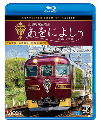 画像1: 近鉄19200系　あをによし　大阪難波~近鉄奈良~京都 4K撮影作品【BD】  (1)