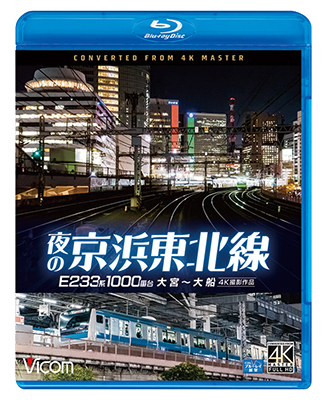 画像1: 夜の京浜東北線 4K撮影作品　E233系 1000番台 大宮~大船【BD】 (1)