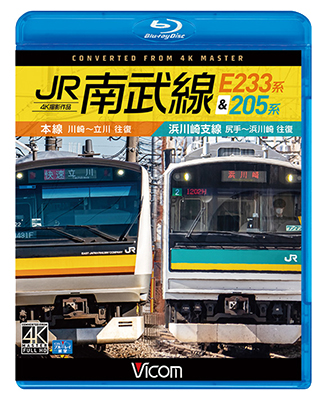 画像1: JR南武線 E233系&205系 4K撮影作品　本線　川崎〜立川(往復)/浜川崎支線　尻手〜浜川崎(往復)【BD】 (1)