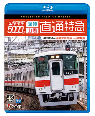 画像1: 山陽電車5000系　直通特急[阪神・山陽] 4K撮影作品　阪神大阪梅田~山陽姫路【BD】 (1)