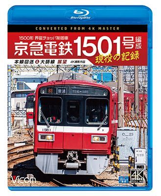 画像1: 京急電鉄 1501号編成 現役の記録　4K撮影作品　500形 界磁チョッパ制御車 本線回送&大師線 展望【BD】 (1)