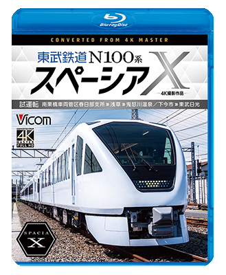 画像1: 東武鉄道 N100系スペーシアX  試運転 4K撮影作品　南栗橋車両管区春日部支所〜浅草〜鬼怒川温泉/下今市〜東武日光【BD】 (1)