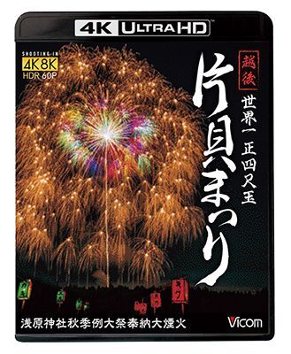 画像1: 世界一 正四尺玉 越後 片貝まつり 4K/8K60P撮影作品 浅原神社秋季例大祭奉納大煙火 【UBD】  (1)