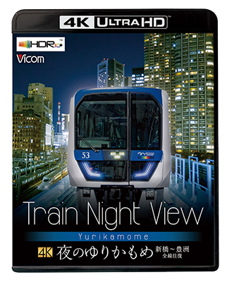 画像1: Train Night View 夜のゆりかもめ　新橋~豊洲 全線往復【UBD】 (1)