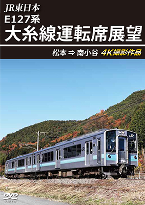 画像1: JR東日本 E127系　大糸線運転席展望　松本⇒南小谷 4K撮影作品【DVD】 (1)