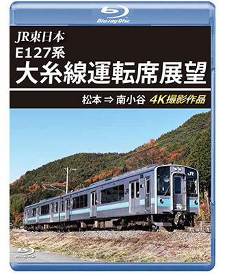 画像1: JR東日本 E127系　大糸線運転席展望　松本⇒南小谷 4K撮影作品【BD】 (1)