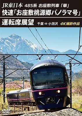 画像1: 5/21発売予定　JR東日本 485系お座敷列車「華」 　快速「お座敷桃源郷パノラマ号」運転席展望　千葉 ⇒ 小渕沢 4K撮影作品【DVD】 (1)