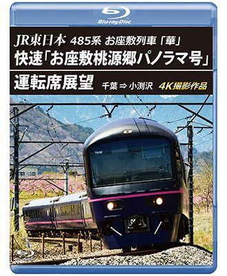 画像1: 5/21発売予定　JR東日本 485系お座敷列車「華」 　快速「お座敷桃源郷パノラマ号」運転席展望　千葉 ⇒ 小渕沢 4K撮影作品【BD】 (1)