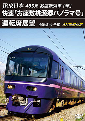 画像1: 6/21発売予定　JR東日本　485系お座敷列車「華」　快速「お座敷桃源郷パノラマ号」運転席展望　小渕沢 ⇒ 千葉　4K撮影作品【DVD】　※ご予約は後日受付開始とさせていただきます。　 (1)