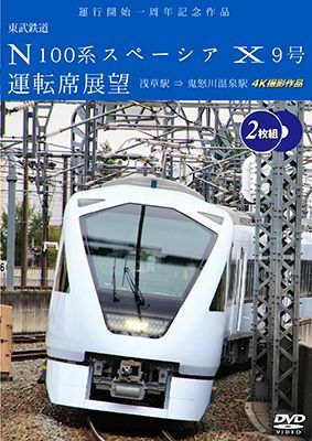 画像1: 6/21発売予定　運行開始　１周年記念作品　東武鉄道 N100系スペーシア X 9号 運転席展望【2枚組】　浅草駅〜鬼怒川温泉駅 4K撮影作品【DVD】　※ご予約は後日受付開始とさせていただきます。 (1)