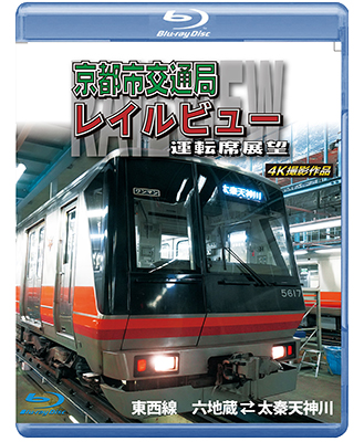 画像1: 京都市交通局レイルビュー運転席展望　東西線 太秦天神川~六地蔵(往復) 4K撮影作品【BD】 (1)