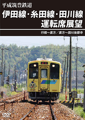 画像1: 平成筑豊鉄道　伊田線・糸田線・田川線運転席展望　行橋~直方/直方~田川後藤寺【DVD】 (1)