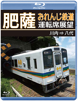 画像1: 5/21発売予定　肥薩おれんじ鉄道運転席展望　川内 ⇒ 八代【BD】 (1)