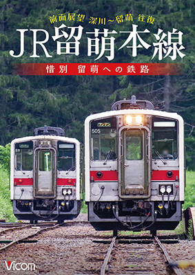 画像1: JR留萌本線　惜別 留萌への鉄路　深川~留萌 往復前面展望【DVD】 (1)