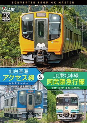 画像1: 新発売!!　仙台空港アクセス線&JR東北本線・阿武隈急行線　仙台空港~仙台~梁川~福島 4K撮影作品【DVD】 (1)