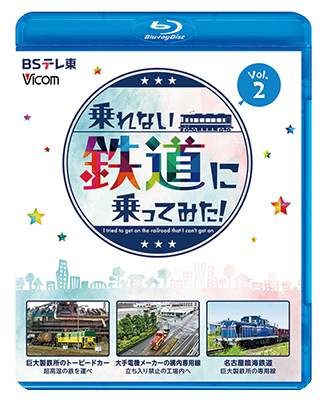 画像1: 新発売!!　乗れない鉄道に乗ってみた！　Vol.2　巨大製鉄所のトーピードカー/大手電機メーカーの構内専用線/名古屋臨海鉄道【BD】 (1)