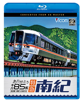 画像1: ありがとう　キハ85系 特急南紀 4K撮影作品　名古屋~新宮【BD】 (1)