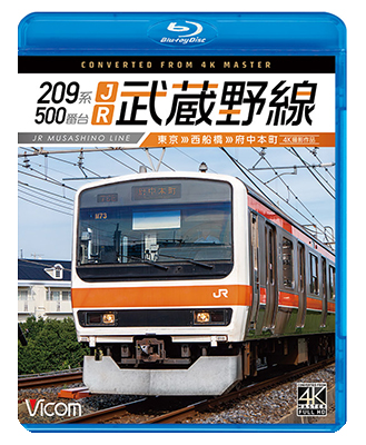 画像1: 209系500番台　JR武蔵野線 4K撮影作品　東京~西船橋~府中本町【BD】 (1)