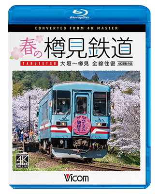 画像1: 新発売!!　春の樽見鉄道　全線往復 4K撮影作品　大垣~樽見【BD】 (1)