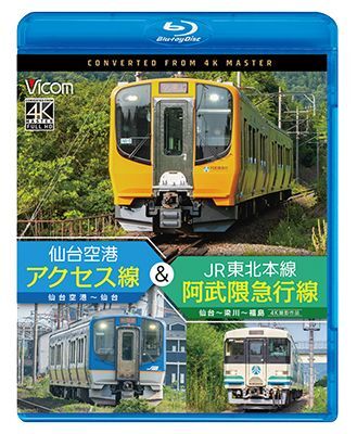 画像1: 5/21発売予定　仙台空港アクセス線&JR東北本線・阿武隈急行線　仙台空港~仙台~梁川~福島 4K撮影作品【BD】 (1)