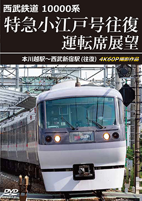 画像1: 6/21発売予定　西武鉄道　10000系　特急小江戸号往復 運転席展望　本川越駅〜西武新宿駅 (往復)　4K60P撮影作品【DVD】※ご予約は後日受付開始とさせていただきます。 (1)