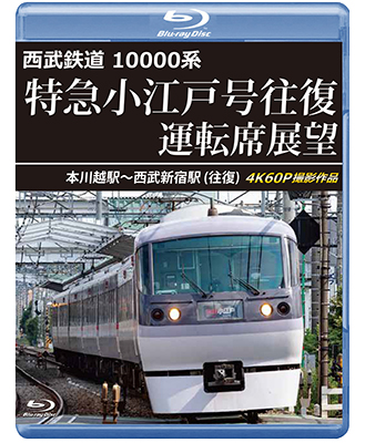 画像1: 6/21発売予定　西武鉄道　10000系　特急小江戸号往復 運転席展望　本川越駅〜西武新宿駅 (往復)　4K60P撮影作品【BD】※ご予約は後日受付開始とさせていただきます。 (1)