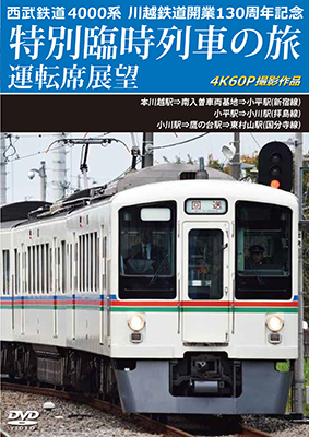 画像1: 新発売!!　西武鉄道　4000系　川越鉄道開業130周年記念特別臨時列車の旅 運転席展望　本川越駅⇒南入曽車両基地⇒小平駅(新宿線)／小平駅⇒小川駅(拝島線)／小川駅⇒鷹の台駅⇒東村山駅(国分寺線)　4K60P撮影作品【DVD】 (1)