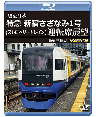 画像1: JR東日本　特急 新宿さざなみ1号(ストロベリートレイン) 運転席展望　新宿 ⇒ 館山 4K撮影作品【BD】※実際のBDケースは黒色の商品となります。 (1)