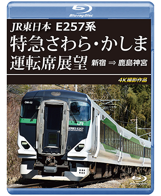画像1: JR東日本　E257系 特急さわら・かしま運転席展望　新宿 ⇒ 鹿島神宮 4K撮影作品【BD】※実際のBDケースは黒色の商品となります。 (1)