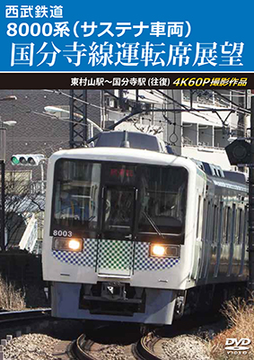 画像1: 西武鉄道　8000系（サステナ車両） 国分寺線運転席展望　東村山駅〜国分寺駅 (往復)　4K60P撮影作品【DVD】 (1)