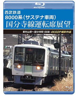 画像1: 西武鉄道　8000系（サステナ車両） 国分寺線運転席展望　東村山駅〜国分寺駅 (往復)　4K60P撮影作品【BD】 (1)