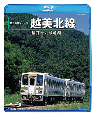画像1: DVDユーザー様限定品（優待価格）　前方展望シリーズ　越美北線　福井ー九頭竜湖【BD-R】 (1)