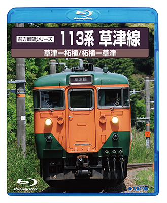 画像1: DVDユーザー様限定品（優待価格）前方展望シリーズ　113系草津線　草津ー柘植・柘植ー草津【BD-R】 (1)