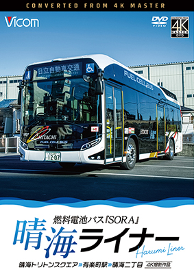 画像1: 晴海ライナー　4K撮影作品　燃料電池バス「SORA」　晴海トリトンスクエア〜有楽町駅〜晴海二丁目【DVD】 (1)