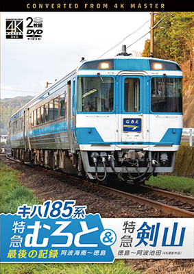 画像1: キハ185系　特急むろと＆特急剣山　4K撮影作品　『特急むろと』最後の記録　阿波海南〜徳島/徳島〜阿波池田【DVD】 (1)