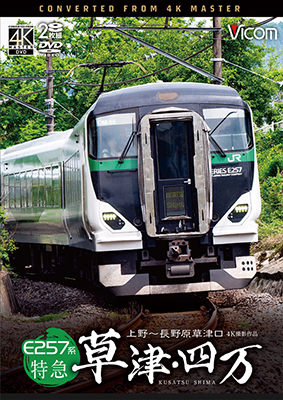 画像1: E257系　特急草津・四万　4K撮影作品　上野〜長野原草津口【DVD】 (1)