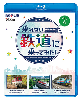 画像1: 9/21発売予定　乗れない鉄道に乗ってみた！Vol.4　大井川鐵道・井川線 /水島臨海鉄道 /栃木・東光高岳専用線【BD】 (1)