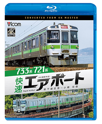画像1: 733系/721系 快速エアポート　4K撮影作品　新千歳空港〜小樽　往復【BD】 (1)
