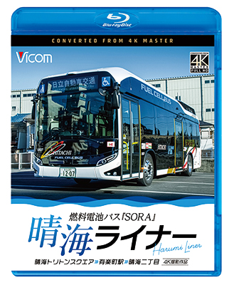 画像1: 晴海ライナー　4K撮影作品　燃料電池バス「SORA」　晴海トリトンスクエア〜有楽町駅〜晴海二丁目【BD】 (1)