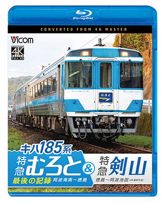 画像1: キハ185系　特急むろと＆特急剣山　4K撮影作品　『特急むろと』最後の記録　阿波海南〜徳島/徳島〜阿波池田【BD】 (1)