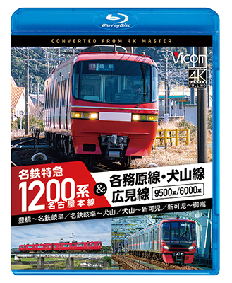 画像1: 新発売!!　名古屋本線　名鉄特急1200系＆各務原線・犬山線・広見線　豊橋〜名鉄岐阜　名鉄岐阜〜犬山　犬山〜新可児　新可児〜御嵩【BD】 (1)