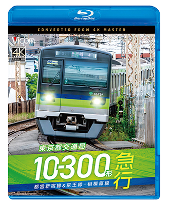 画像1: 新発売!!　東京都交通局10-300形 急行　都営新宿線&京王線・相模原線　本八幡〜新宿〜橋本【BD】 (1)