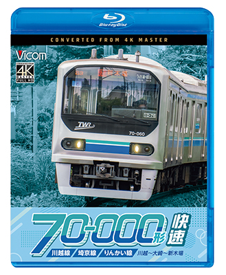 画像1: 新発売!!　川越線・埼京線・りんかい線 70-000形 快速　川越〜大崎〜新木場【BD】 (1)