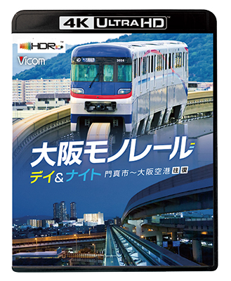 画像1: 新発売!!　大阪モノレール デイ＆ナイト　門真市〜大阪空港/往復【UBD】 (1)