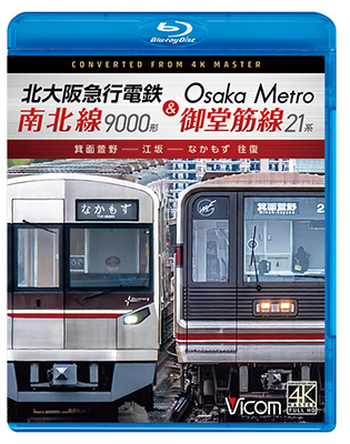 画像1: 4/21発売予定　北大阪急行電鉄南北線9000形＆Osaka Metro御堂筋線21系　箕面萱野〜江坂〜なかもず　往復【BD】※ご予約は後日受付開始とさせていただきます。 (1)