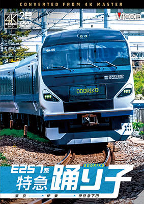 画像1: 4/21発売予定　E257系　特急踊り子　東京〜伊東〜伊豆急下田【DVD】※ご予約は後日受付開始とさせていただきます。 (1)