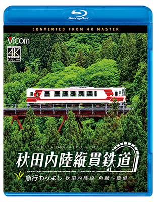画像1: 5/21発売予定　秋田内陸縦貫鉄道　急行もりよし　秋田内陸線　角館〜鷹巣【BD】※ご予約は後日受付開始とさせていただきます。 (1)