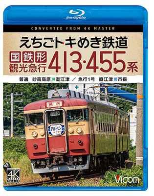 画像1: 5/21発売予定　えちごトキめき鉄道 国鉄形観光急行 413・455系　普通 妙高高原〜直江津／急行1号 直江津〜市振【BD】※ご予約は後日受付開始とさせていただきます。 (1)