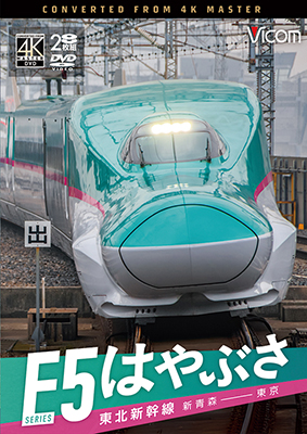 画像1: 6/21発売予定　東北新幹線　E5系　はやぶさ　新青森〜東京【DVD】※ご予約は後日受付開始とさせていただきます。 (1)